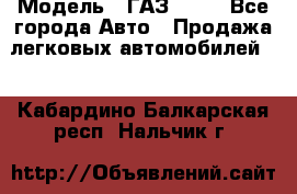  › Модель ­ ГАЗ 3110 - Все города Авто » Продажа легковых автомобилей   . Кабардино-Балкарская респ.,Нальчик г.